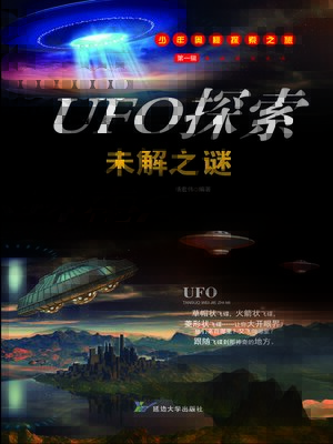 cover image of UFO探索未解之谜